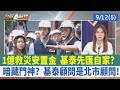 1億救災安置金 基泰先匯自家？ 暗藏門神？ 基泰顧問是北市顧問！【台灣最前線 重點摘要】2023.09.12(5)