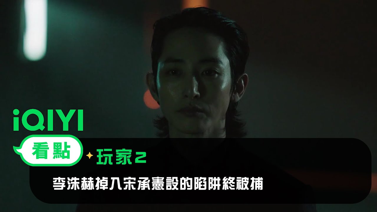 《玩家2》EP7看點：李洙赫掉入宋承憲設的陷阱終被捕 | 愛奇藝