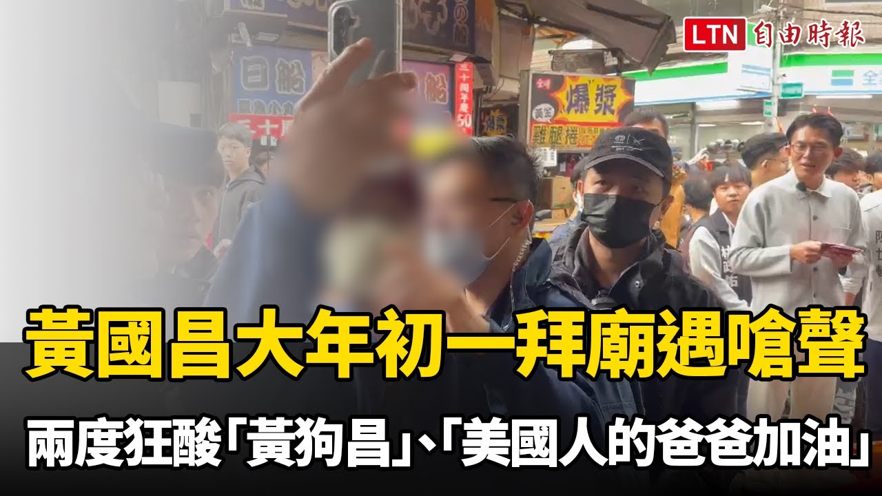 黃國昌大年初一拜廟遇嗆聲 男子兩度狂酸「黃狗昌」、「美國人的爸爸…