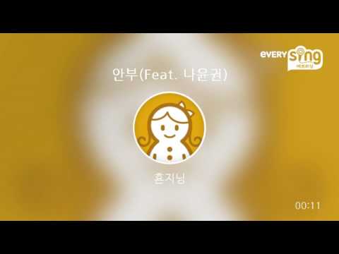 [everysing] 안부(Feat. 나윤권)