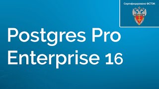 Postgres Pro Enterprise 16 — CУБД от Postgres Professional