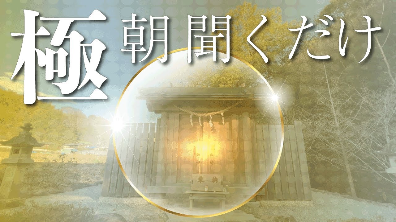 朝，聴くだけでみるみる人生が激変する。昨日より沢山の幸せが訪れる1 