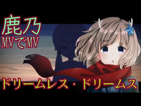 【MVでMV】鹿乃 ドリームレス・ドリームス