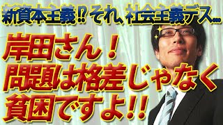 岸田流「新資本主義」！？それ、ただの社会主義ですよ！...岸田さん、問題は格差じゃなく貧困ですよ！｜竹田恒泰チャンネル2