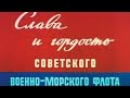 Слава и гордость советского ВМФ 1982г.// Glory and pride of the Soviet Navy