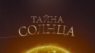 ТАЙНЫ СОЛНЦА (ТРЕЙЛЕР СЕНСАЦИОННОГО ФИЛЬМА)