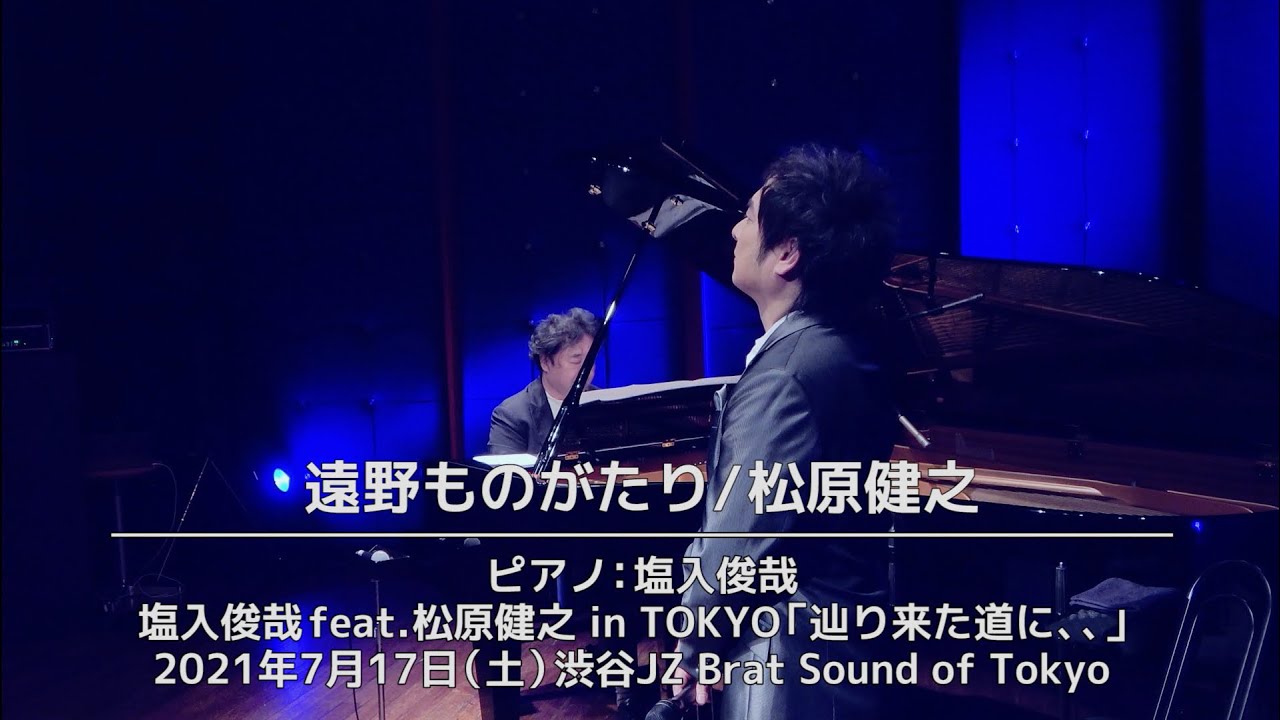 松原健之「 遠野ものがたり」2021年7月17日（土）渋谷JZ Brat Sound of Tokyo