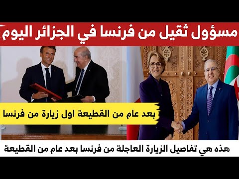 بعد توقف دام شهور ا أول مسؤول فرنسي رفيع المستوى يحط بالجزائر ماذا تريد فرنسا من الجزائر