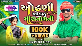 માથે ઓઢણી ઓડાળુ મારાનામની||ghanshyam rathva new timli 2024||Odhani Odadu MaraNamni|| superhit timli