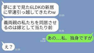 【LINE】私が6000万の新築を購入した途端に引っ越してくる義両親「夢の6LDKに同居させろw」私「もう独身ですが？」→図々しい義両親が真実を知った時の反応がwww