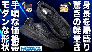 HOKA ONE ONE（ホカ オネオネ）を徹底解説！身長爆盛り高機能シューズメーカー！【ゆっくり解説】【ファッション】