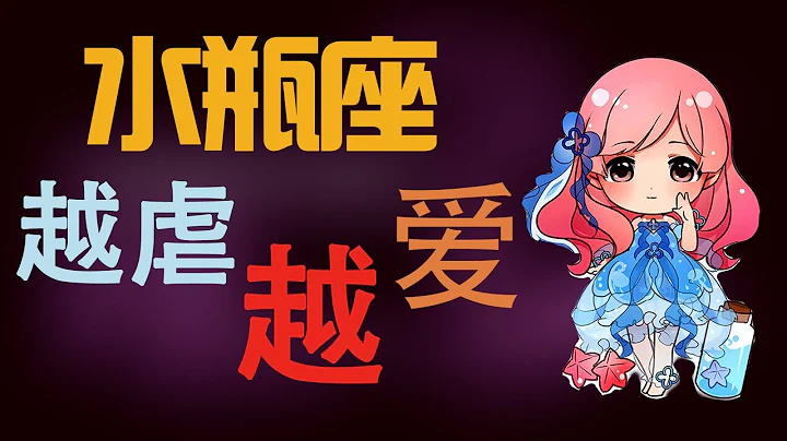 【水瓶座】水瓶座越愛一個人越虐，愛上你的水瓶座，真的很不一樣！ - 天天要聞