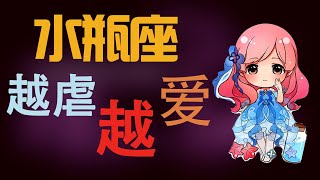 【水瓶座】水瓶座越爱一个人越虐,爱上你的水瓶座,真的很不一样! 【水瓶座】水瓶座越爱一个人越虐,爱上你的水瓶座,真的很不一样!