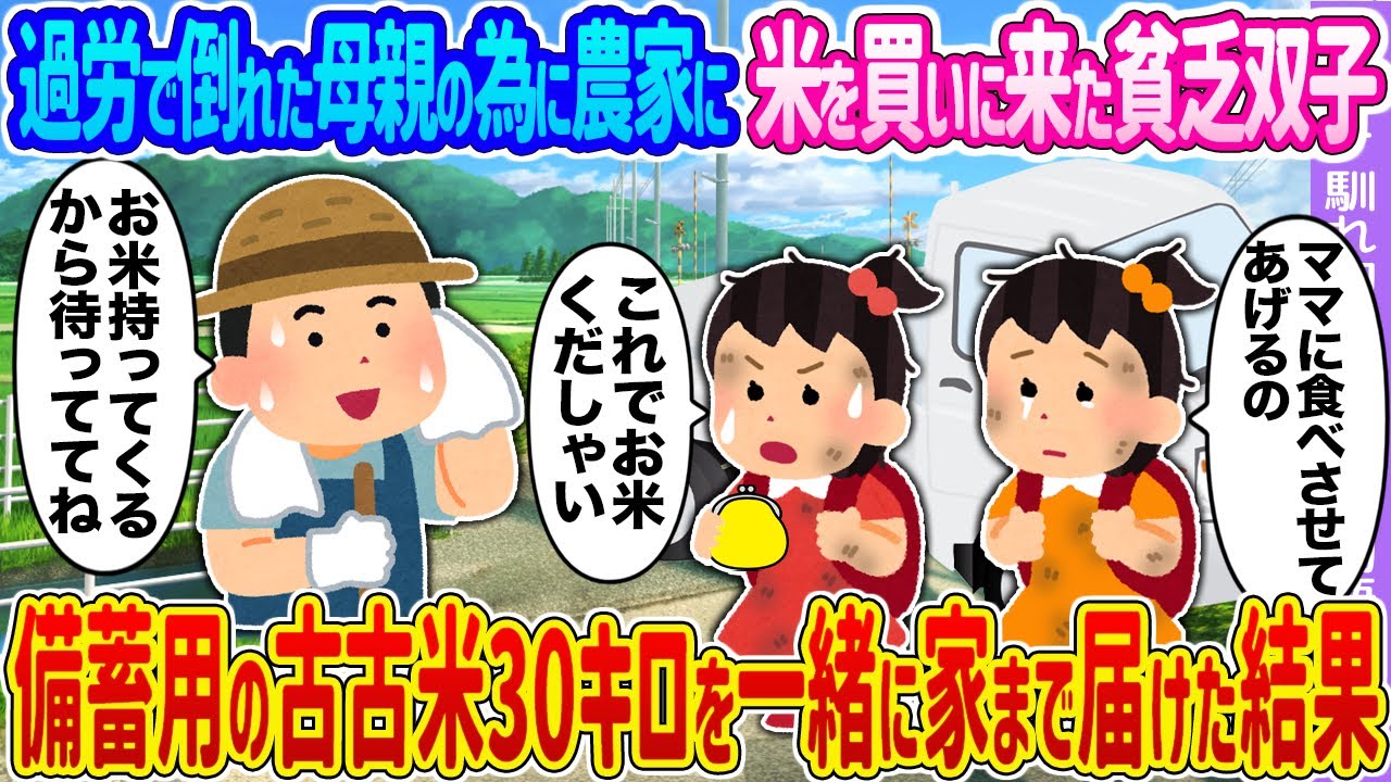 【2ch馴れ初め】過労で倒れた母親の為に農家に米を買いに来た貧乏双子 →備蓄用の古古米30キロを一緒に家まで届けた結果…【ゆっくり】