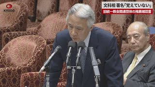 【速報】文科相、署名「覚えていない」 旧統一教会関連団体の推薦確認書