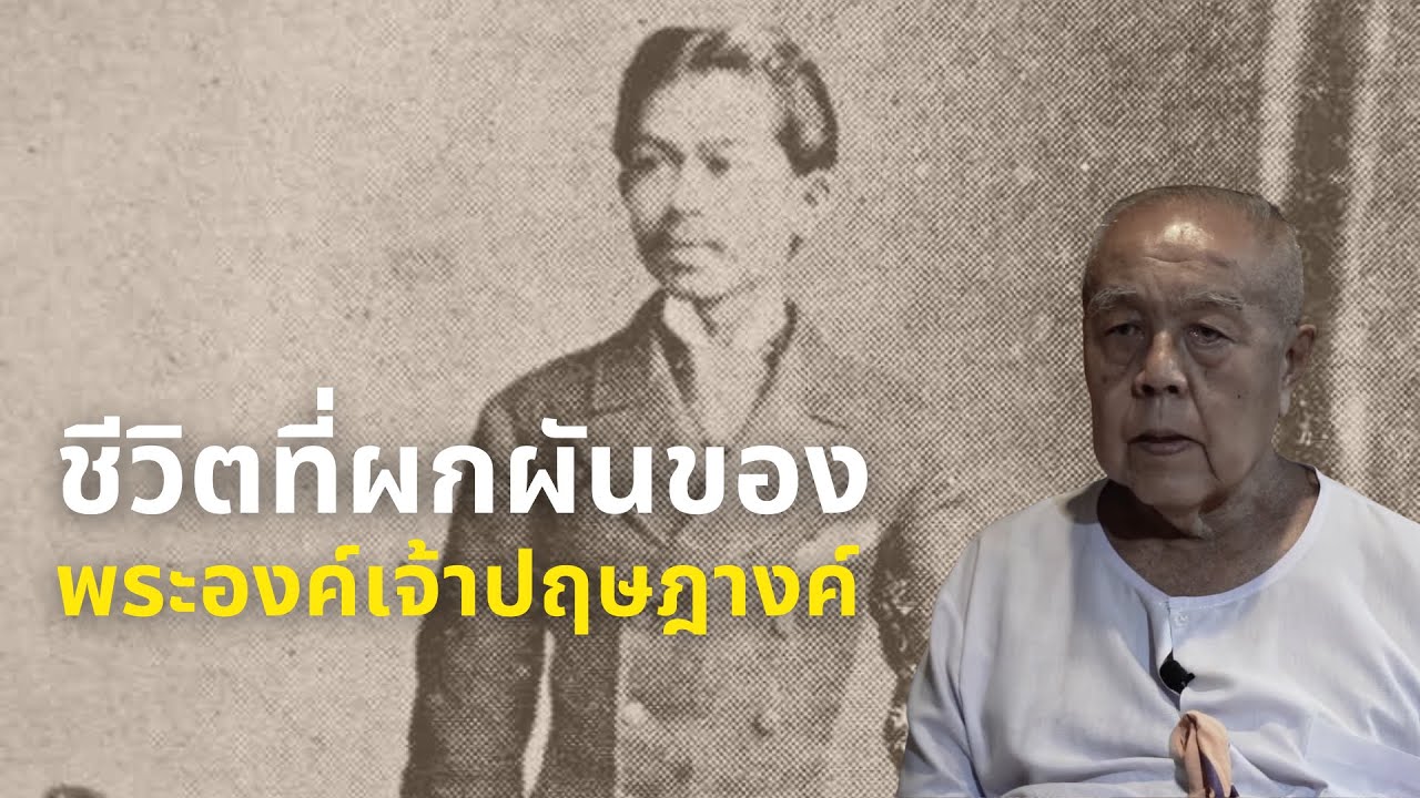 ชีวิตที่ผกผันของพระองค์เจ้าปฤษฎางค์ (ตอนที่ 1/2)