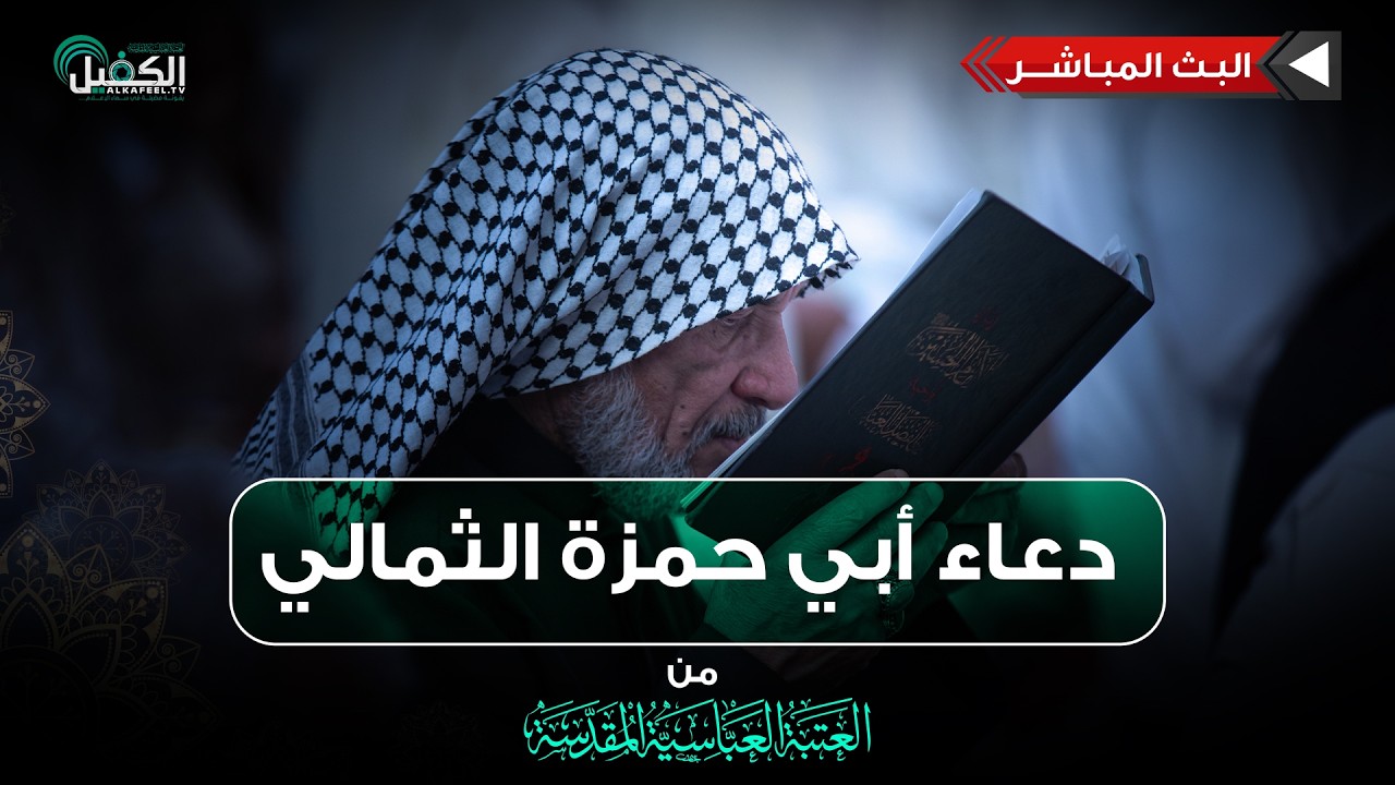 بث مباشر | دعاء أبي حمزة الثمالي من العتبة العباسية المقدسة