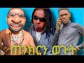በጠንቋይ ወጉኝ Tomas አዲስ የትክቶክ ቭዲዮ New Ethiopian Tiktok ጠንክር ቆጫማ
