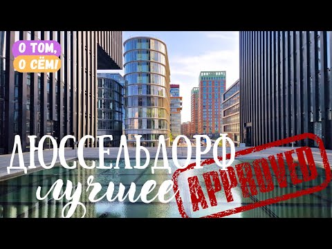 Дюссельдорф - путешествие в сердце Рейнландии / Интересная Германия