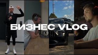 БИЗНЕС VLOG #1: Жизнь с нуля / Стартап на миллиард / Кризис / Обзор TRX RAM / Создание бренда одежды