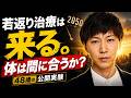 48歳、もう老けてる場合じゃない。若返り治療に間に合うための生存戦略