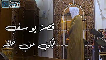 القارئ عبدالله الموسى لم يَتمالَك نفسَه وهو يُرتِل قصة يوسف! فكيف بقلُوبِنا ونحن نُصغِي 💔