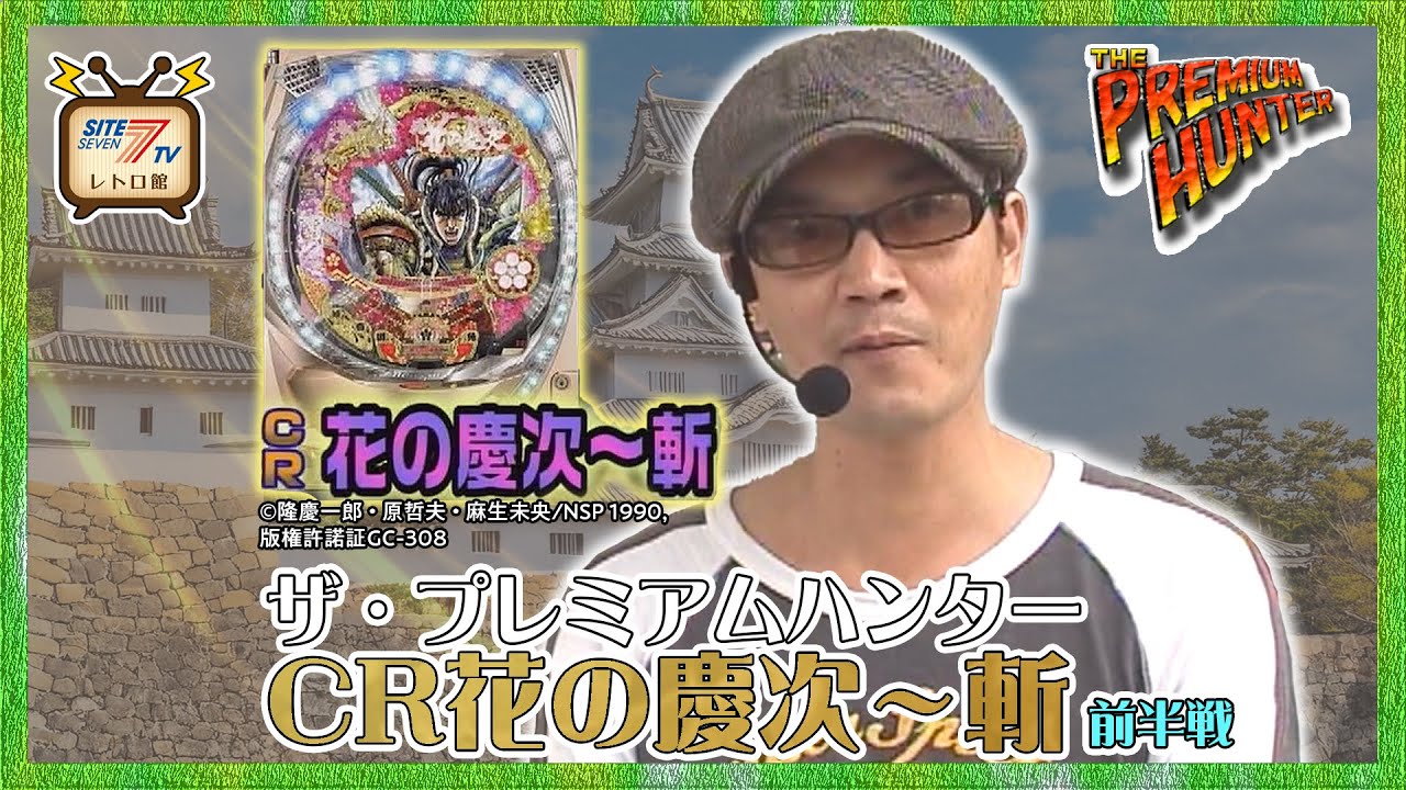 ザ・プレミアムハンター【CR花の慶次～斬】前半戦 - YouTube