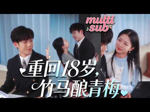 前世她是戀愛腦，給渣男和小三做了一輩子嫁衣，死後才知死對頭愛她至深，重生一世，她果斷踹飛渣男轉身靠近死對頭，轉身撲進裴爺的懷裡肆意撒嬌！【重回18岁，竹马酿青梅】#短剧 #甜宠 #灰姑娘 #追妻火葬場