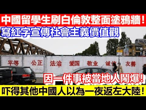 🔴中國留學生刷白倫敦整面塗鴉牆！寫24紅字宣傳社會主義價值觀！吓得其他中國人以為一夜返左大陸！因一件事被當地人鬧爆！｜CC字幕｜Podcast｜日更頻道