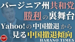 バージニア州の勝利の裏舞台、他の州のモデルに？NJ州は準備不足か？Yahoo!の中国撤退から見るグローバル企業の中国撤退傾向