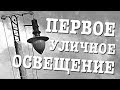 ПЕРВОЕ ОСВЕЩЕНИЕ УЛИЦЫ. Как выглядели первые фонари. Эпоха фонарщиков.