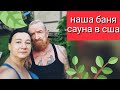 КАК СЕРЕГА САУНУ В АМЕРИКЕ СТРОИЛ 💪