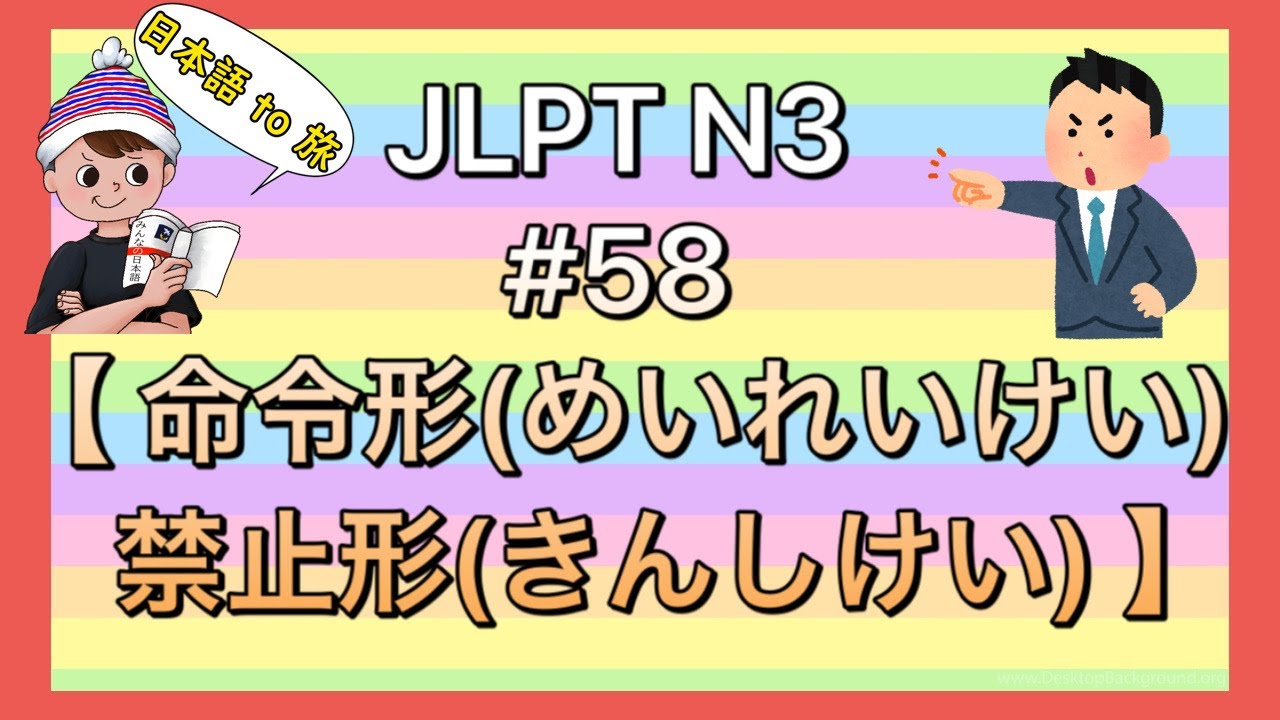 N3文法 #58【 命令形(めいれいけい)/禁止形(きんしけい) 】