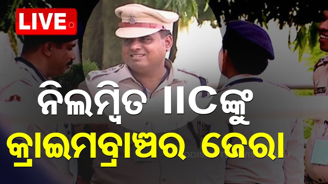 ????LIVE | ନିଲମ୍ବିତ IICଙ୍କୁ କ୍ରାଇମବ୍ରାଞ୍ଚର ଜେରା | Crime Branch is interrogating the suspended IIC