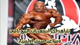 مواعيد مستر اولمبياد 2021واخر استعددات بيج رامي موعد مستر اولمبيا 2021 مستر اولمبيا 2021