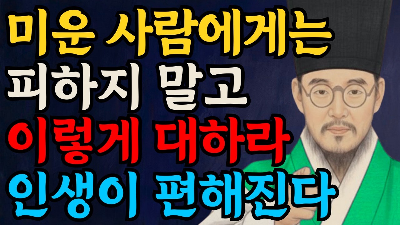 미운 사람을 대하는 가장 지혜로운 태도ㅣ미운 사람 때문에 잠 못 자는 당신에게 | 정약용이 말하는 인간관계 마음 정리법 | 흔들리지 않는 사람의 비밀ㅣ오디오북