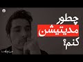 چطور مدیتیشن کنم چطور مدیتیشن کنم