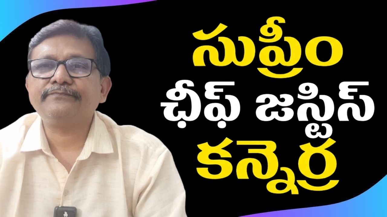 Supreme cj on registry  || సుప్రీం ఛీఫ్ జస్టిస్ కన్నెర్ర