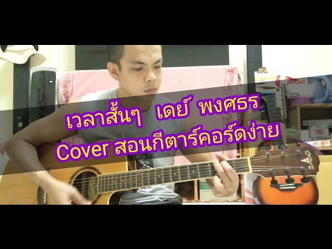 เวลาสั้นๆ​  เดย์​  พงศธร Cover สอนกีตาร์คอร์ดง่าย เล่นให้ดูทั้งเพลง