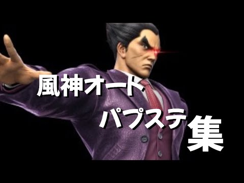 [Smash Bros. Ultimate] Fujin Auto and Pupstep Collection