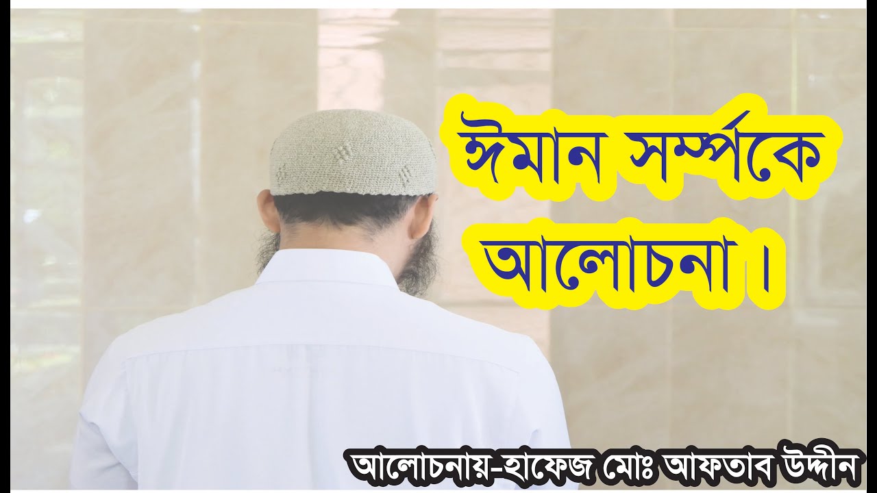 ঈমান ও আকীদা সর্ম্পকে আলোচনা।। হাফেজ মো আফতাব উদ্দীন।। MD Aftab Uddin ...