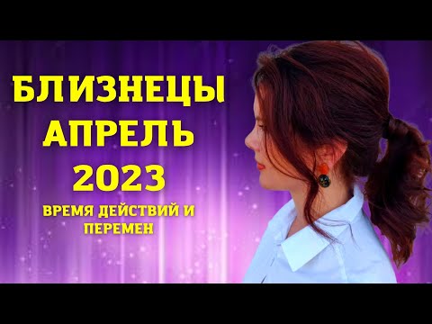 БЛИЗНЕЦЫ - ГОРОСКОП НА АПРЕЛЬ 2023 ГОД