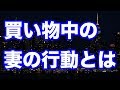 【修羅場】妻の買い物の時間がやたら長い→実は…だから全力で制裁する。