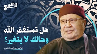 هل تستغفر الله وحالك لا يتغير؟ هذه هي الطريقة الصحيحة للإستغفار النابلسي مؤثر جدا