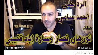 ردا على ا أحمد سامي فيديو نورهان نصار وسارة إياد قنيبي