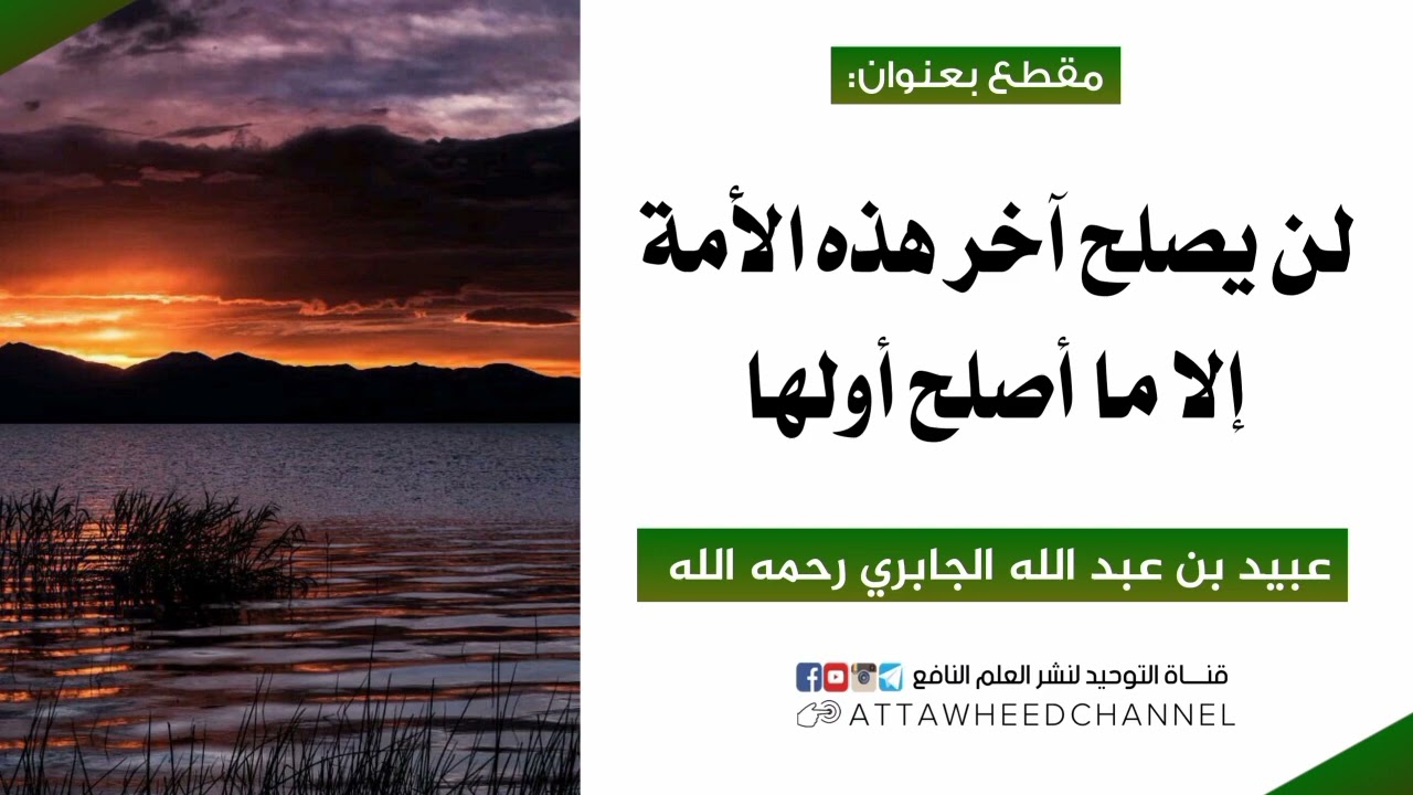 لن يصلح آخر هذه الأمة إلا ما أصلح أولها _ عبيد بن عبد الله الجابري رحمه الله