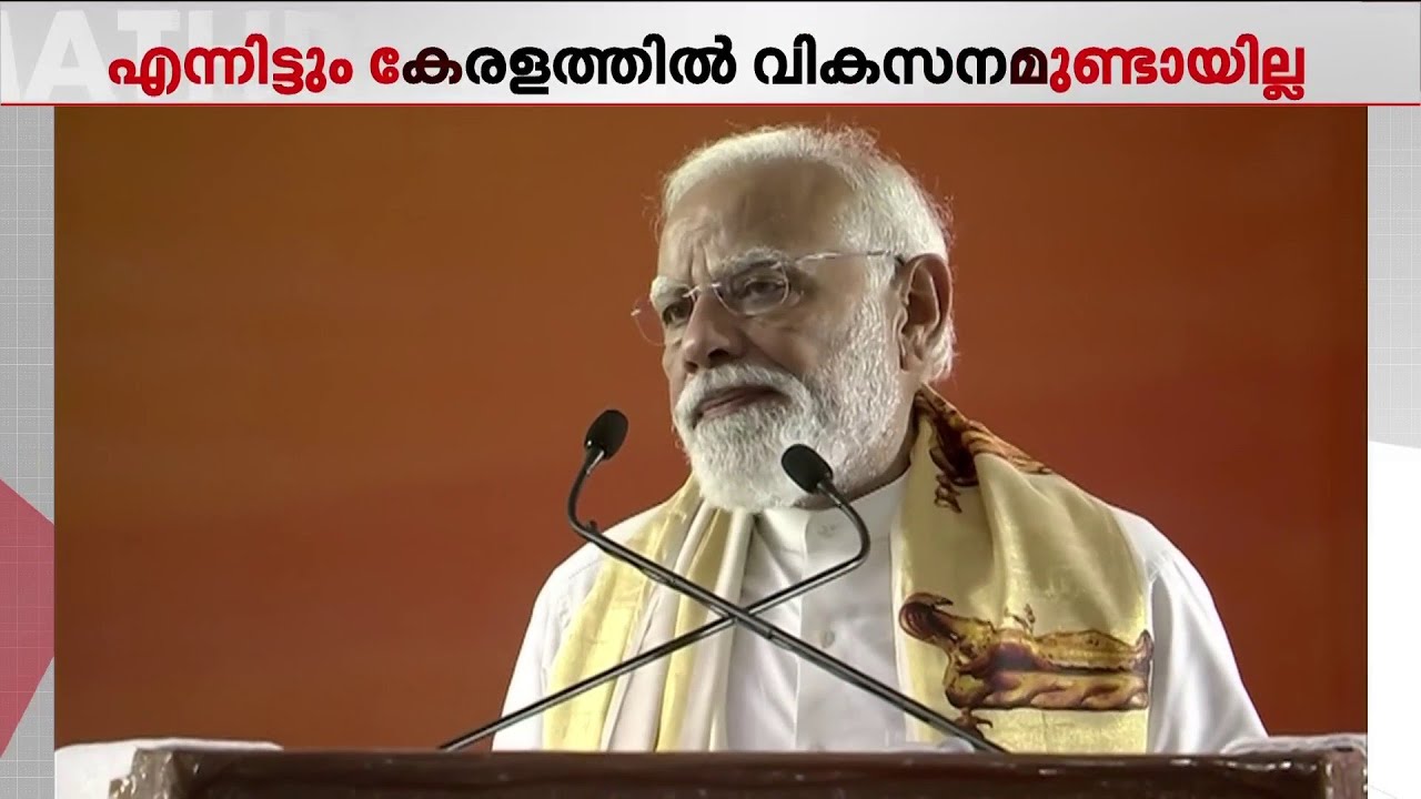 'കേരളം അർഹിക്കുന്ന വികസനം കേരളത്തിന് ലഭിച്ചിട്ടില്ല; ഇതിന് കാരണം മാറി മാറി ഭരിച്ച മുന്നണികൾ'