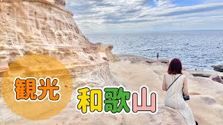 和歌山県【観光】和歌山城/フュージョンミュージアム/三段壁/千畳敷/熊野那智大社/那智の滝