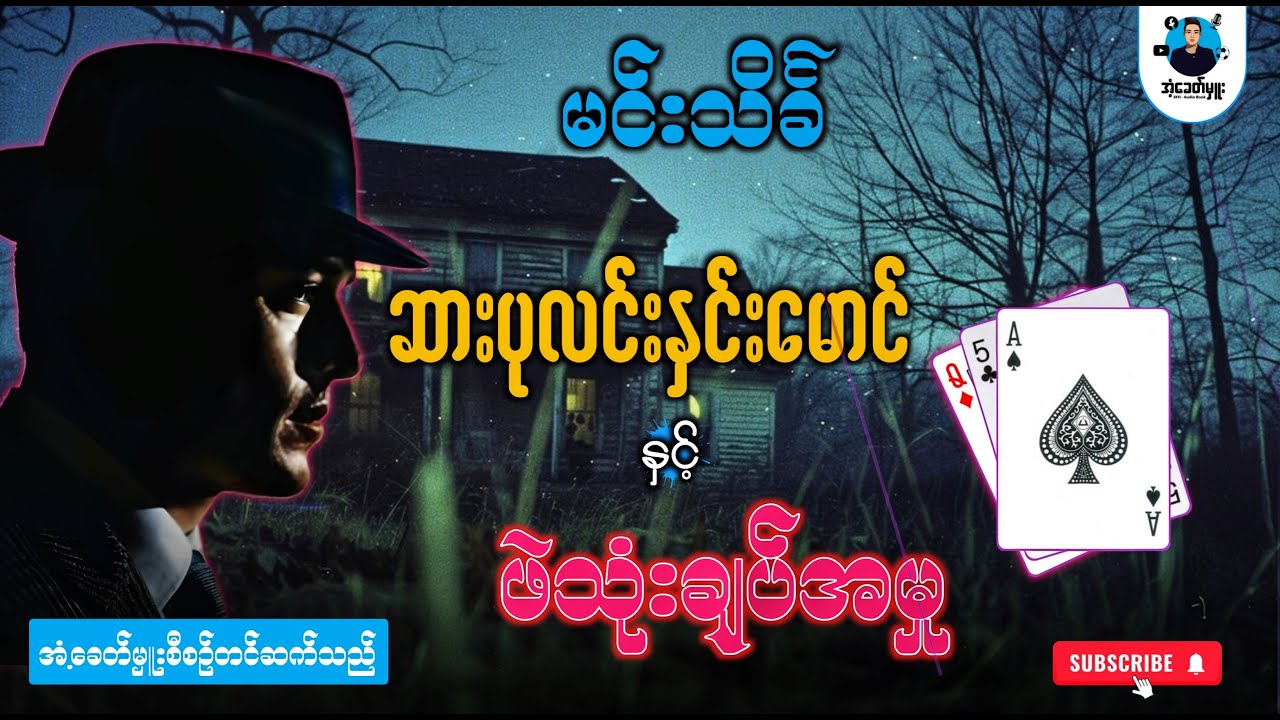 ဆားပုလင်းနှင်းမောင်နှင့် ဖဲသုံးချပ်အမှု - အံ့ခေတ်မှူး