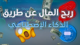 من الذكاء الإصطناعي فقط ستصبح أفضل صانع شورتس علي اليوتيوب